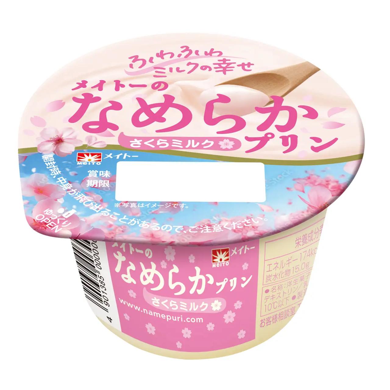 画像1: 【試食レポ】桜の花エキス配合でふわりとした桜の香りと味わい 『メイトーのなめらかプリン さくらミルク』好評発売中♪