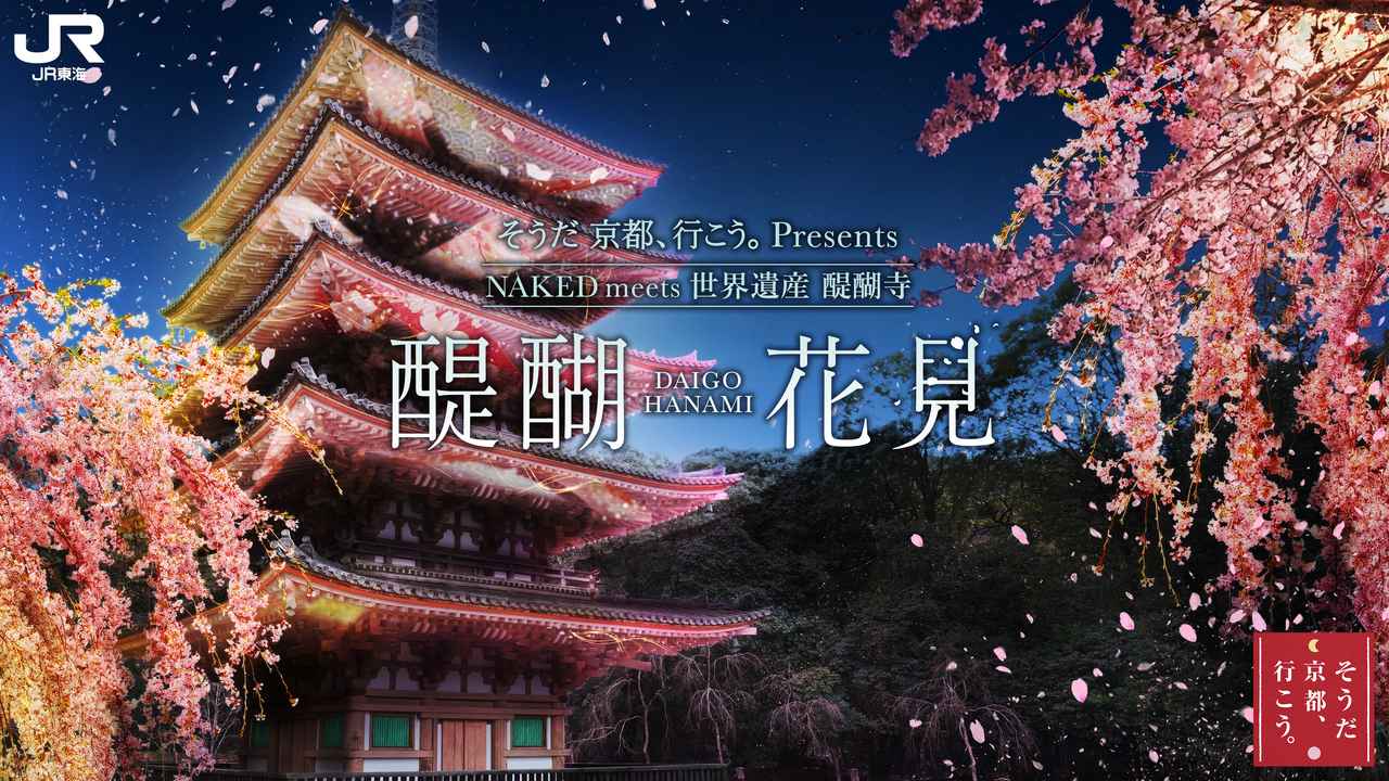 画像: そうだ 京都、行こう。Presents NAKED meets 世界遺産 醍醐寺 ―醍醐花見―