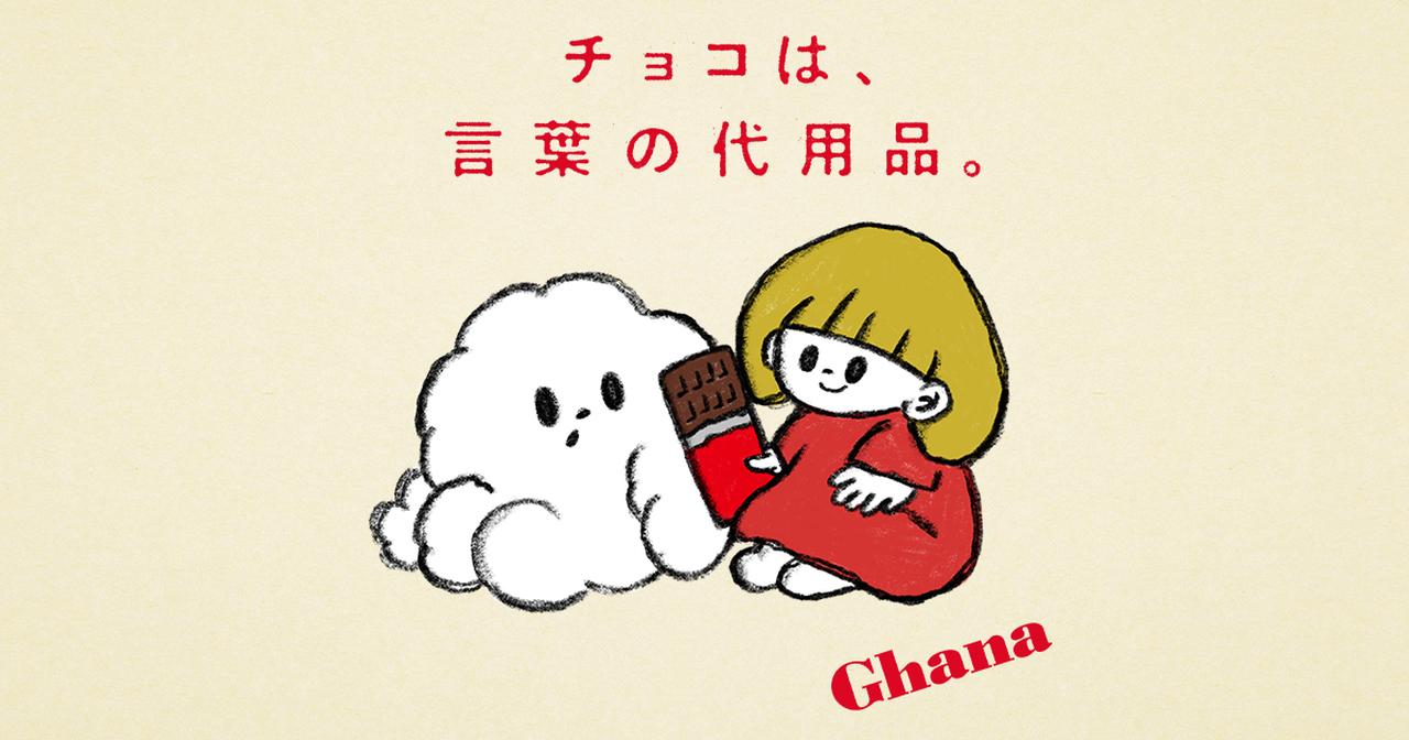 画像: チョコは、言葉の代用品。｜ガーナ｜お口の恋人 ロッテ