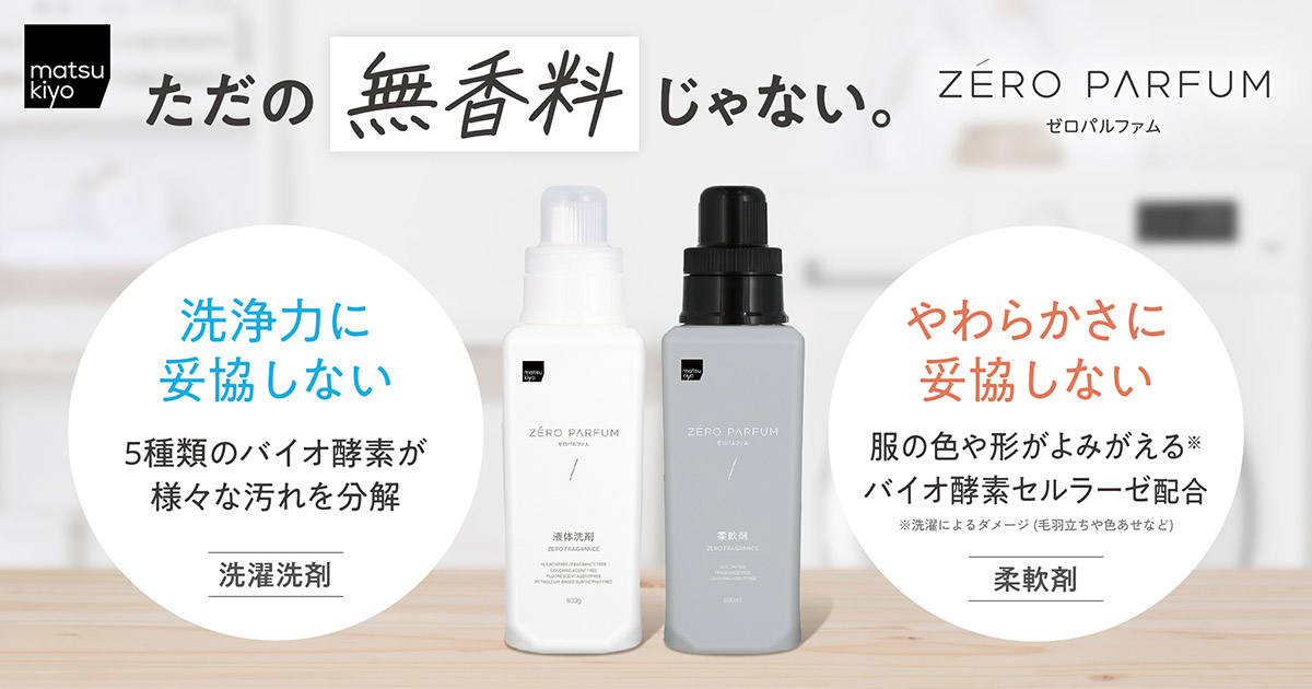画像: ただの無香料じゃない。新・無添加洗剤シリーズ「matsukiyo ゼロパルファム」