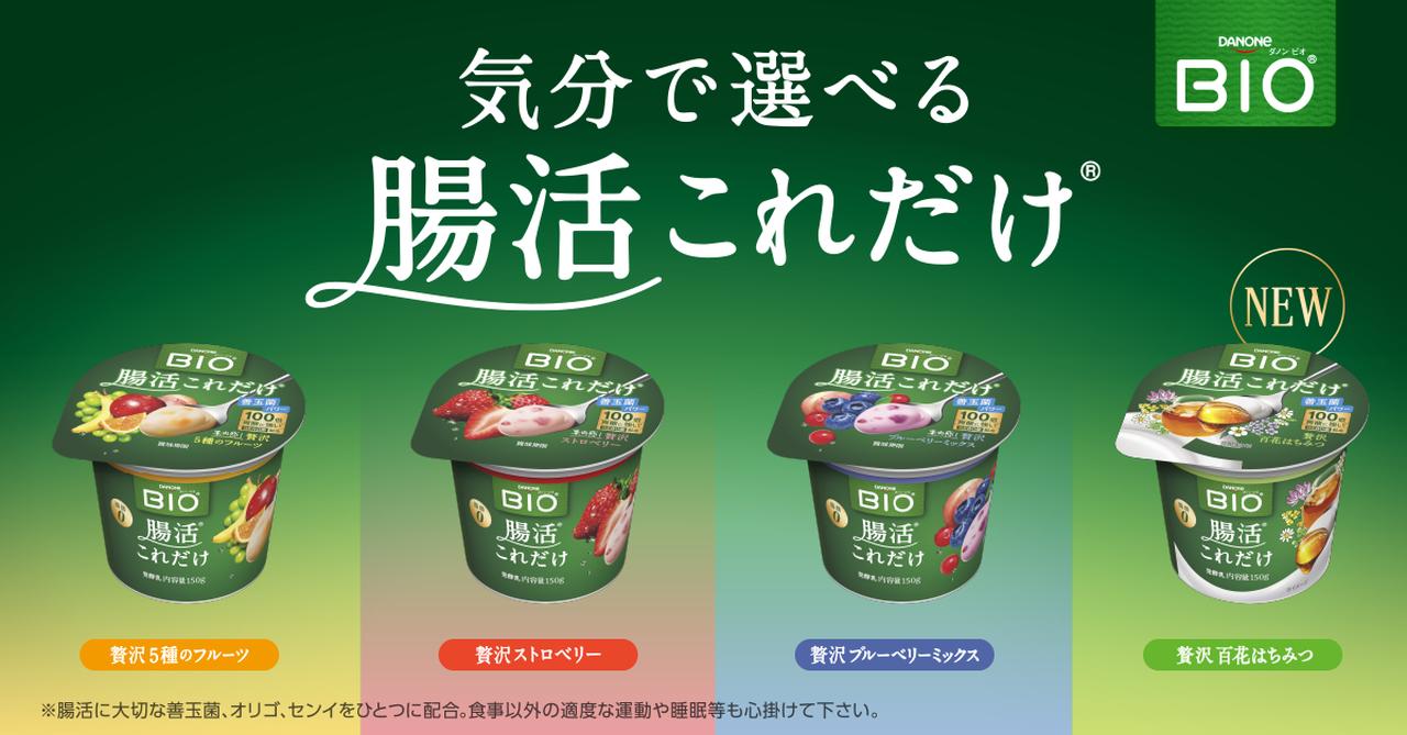 画像1: ダノン ビオ®ヨーグルト「腸活これだけ」に、「贅沢百花はちみつ」新登場！