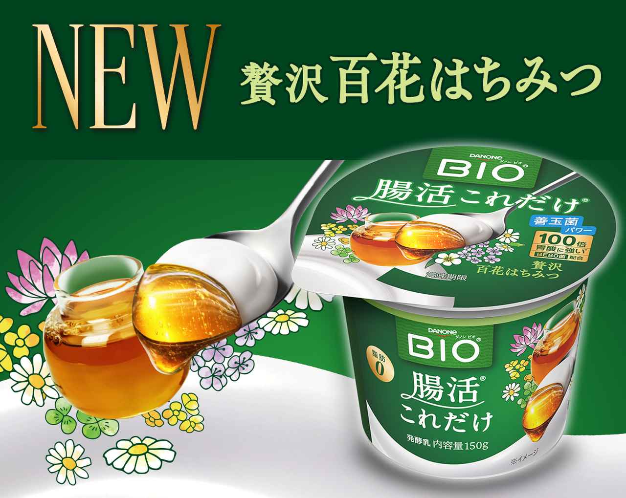 画像3: ダノン ビオ®ヨーグルト「腸活これだけ」に、「贅沢百花はちみつ」新登場！