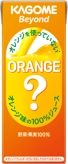画像: KAGOME Beyond オレンジを使っていない* オレンジ味の100%ジュース 容量 195ml