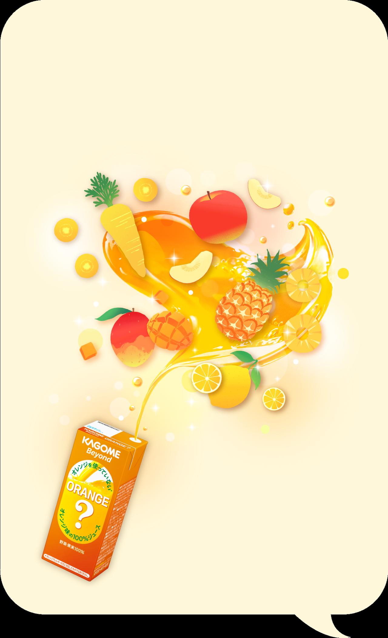 画像: カゴメ|KAGOME Beyond|オレンジを使っていない、オレンジ味の100%ジュース?