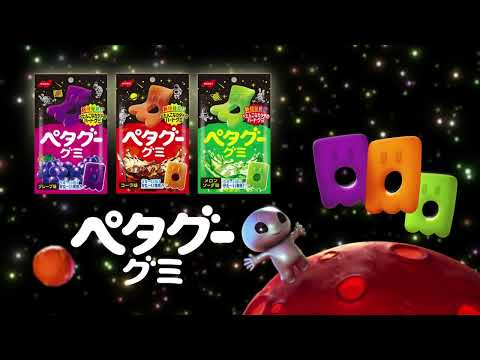 画像: ペタグーグミ CM 「ペタグーと宇宙人」篇（15秒） youtu.be