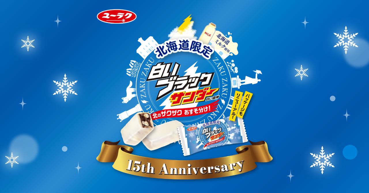 画像: 白いブラックサンダー 15周年記念特設サイト | 有楽製菓