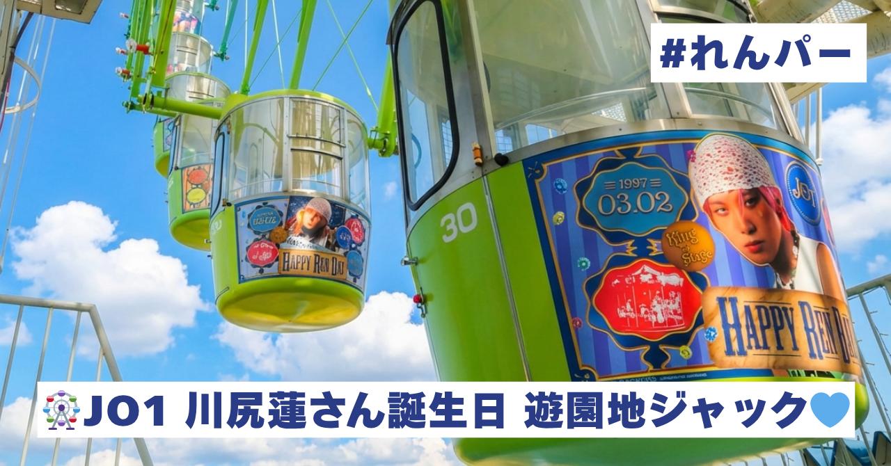 画像: 【応援広告×遊園地】JAMの想いがひらパーをジャック！JO1川尻蓮さんお誕生日遊園地ジャック