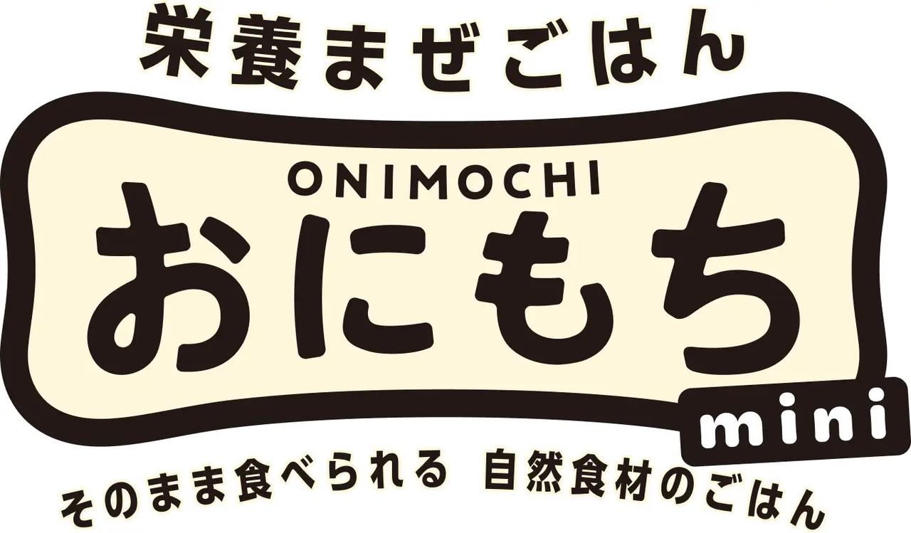 画像1: 「おにもち」について