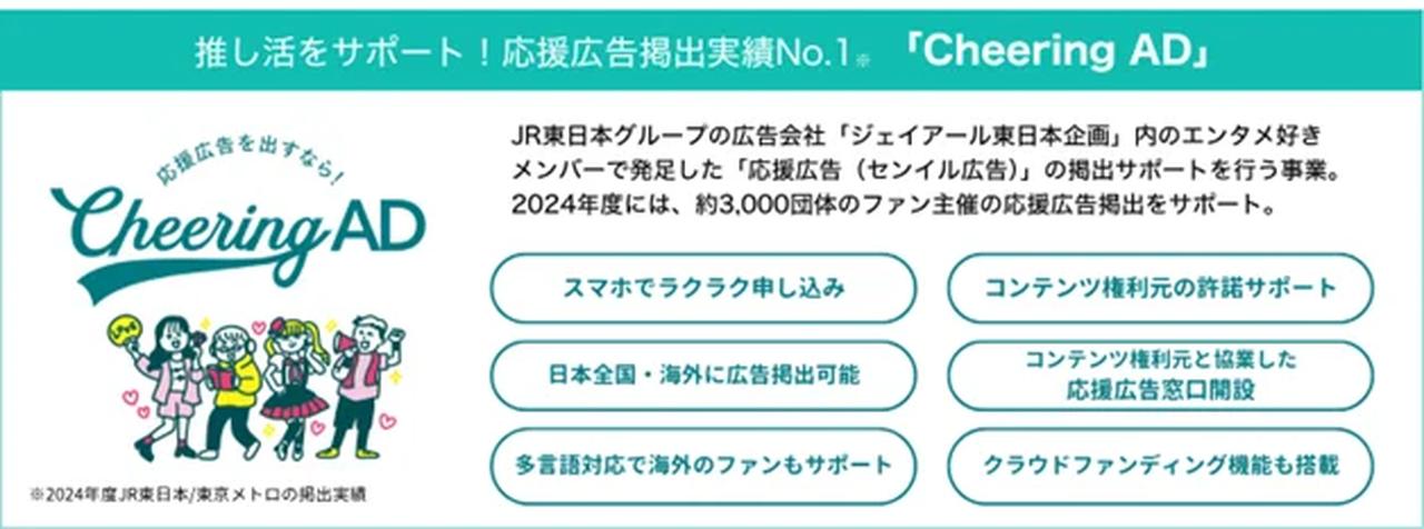 画像1: 推し活広告がもっと身近に♡公認素材で安心して出稿できる「Cheering AD」がつくる新しい応援文化