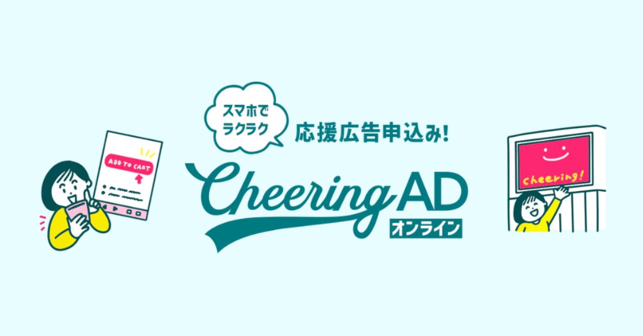 画像: 応援広告・センイル広告 Cheering AD｜jeki（株）ジェイアール東日本企画