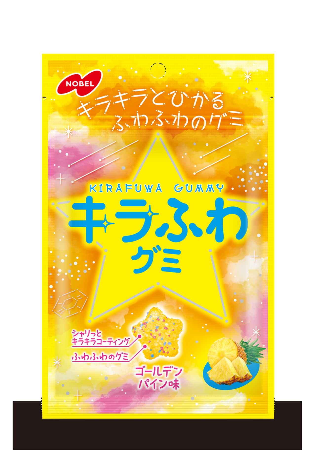 画像: キラふわグミ　ゴールデンパイン味 | ノーベル製菓株式会社
