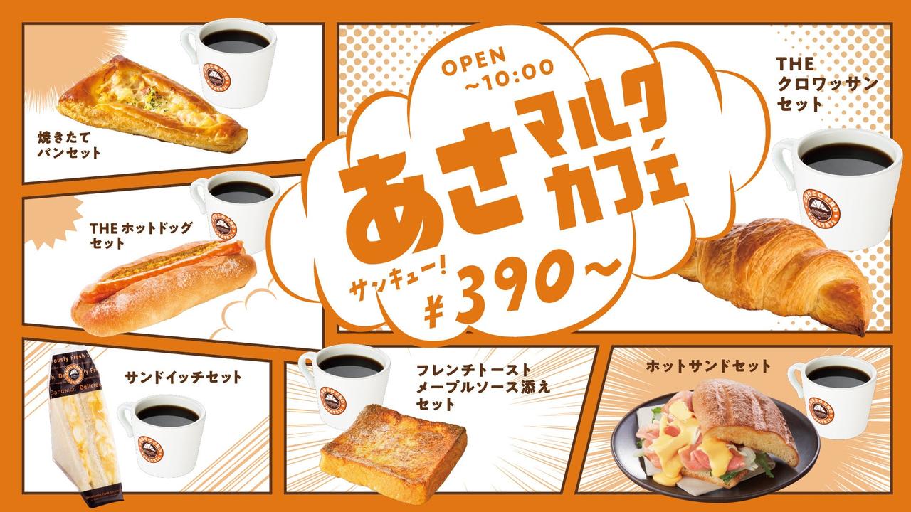 画像: 390円から楽しめるモーニング「あさマルクカフェ」
