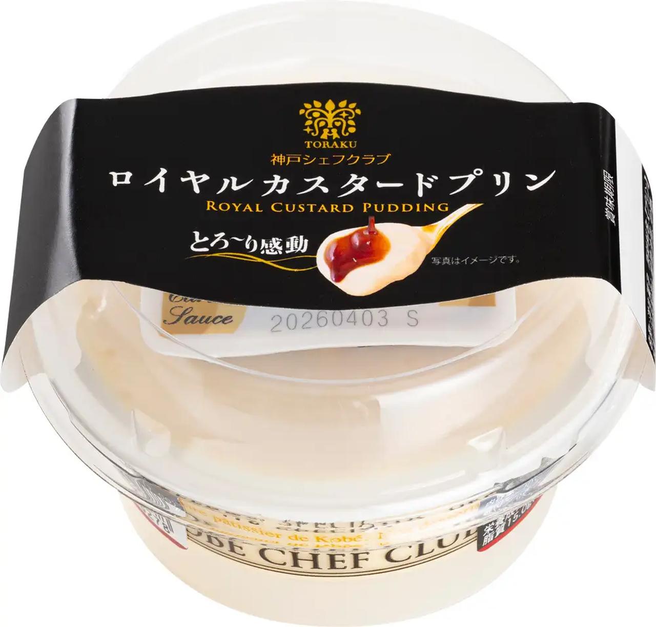 画像: 神戸シェフクラブ ロイヤルカスタードプリン 発売日 2026年4月1日(水) 希望小売価格 226円(税込) 内容量 プリン105g、ソース6g 賞味期間 製造後30日間 発売地区 全国(スーパーマーケット、コンビニエンスストア、他)