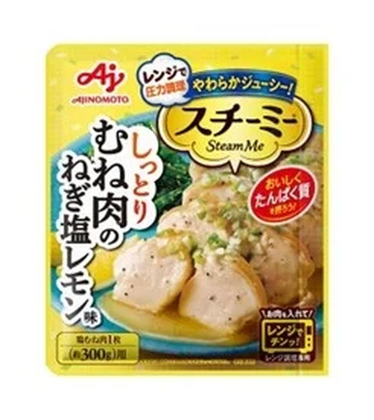 画像: 「スチーミー®」(圧力スチームクッキング調味料) <むね肉のねぎ塩レモン味>:70g 鶏むね肉をパウチに入れ、レンジ加熱するだけで、しっとりした本格感のある鶏むね肉の主菜が作れます。 レモンのさっぱりした風味とねぎの新鮮な食感が味わえる「ねぎ塩レモンだれ」で、ごはんがよく進む肉おかずになります。