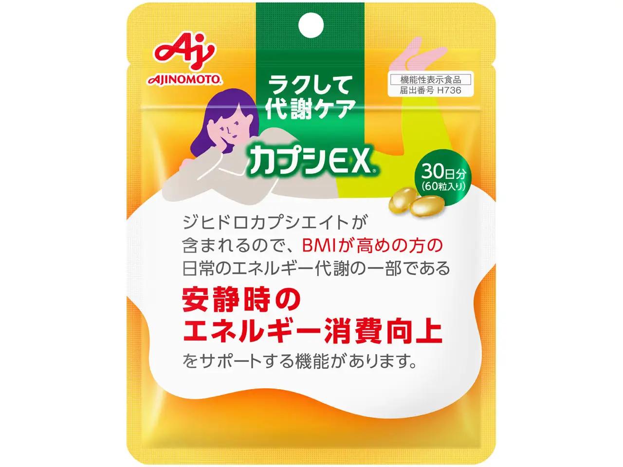 画像: 「カプシEX®」（機能性表示食品：届出番号 H736） 1袋60粒入り（約30日分）