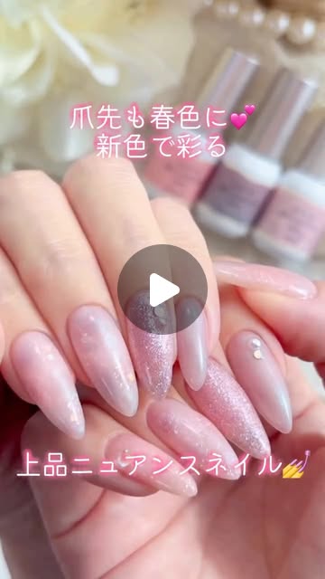画像: ネイルブック｜最新ネイル/春ネイル/デザイン検索 on Instagram: "春を存分に楽しむために  爪先から彩る 上品ニュアンスネイル  偏光パール・ザクザクラメ・微粒子ラメ 新シリーズが登場❣️  粧美堂の新シリーズ 『Gelée by Decorative Nail（ジェリーバイ デコラティブネイル）』で叶える “自分だけの偏愛カラー“を楽しんで ──────────────  使用アイテム  【粧美堂】 『ジェリーバイ デコラティブネイル』シリーズ  新シリーズ「Blooming days collection」 ・yumetsumu（夢紡） ・hanayoi（花宵） ・meon（芽音） SHOBIDOオンラインストアで先行発売中  ・kanmu（甘夢） ・はがせるベースジェル ・ビルダートップジェル  ──────────────  粧美堂公式アカウント →＠shobido_corporation  商品は粧美堂の公式オンラインショップでチェック☑️ →https://www.sho-bionlinestore.jp/  ⋱⋰ ⋱⋰ ⋱⋰ ⋱⋰ ⋱⋰ ⋱⋰ ⋱⋰ ⋱⋰ ⁡ 『ネイルブック』のアプリでは トレンドネイルをチェックしたり サロン検索&ネット予約もできます⋆* ⁡ https://www.instagram.com/nailbook.jp/ のTOPページURLから アプリをぜひダウンロードしてみてくださいね ⁡ ⋱⋰ ⋱⋰ ⋱⋰ ⋱⋰ ⋱⋰ ⋱⋰ ⋱⋰ ⋱⋰  #PR #ジェリバイ #SHOBIDO #偏愛ジェル #ニュアンスネイル"