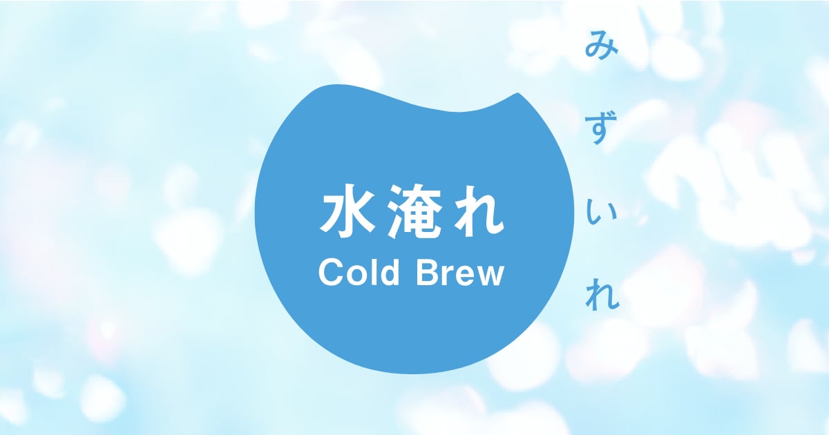 画像: 水淹れコーヒー
