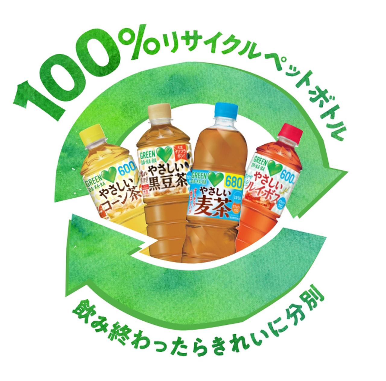 画像: 〈「１００％リサイクルペットボトル」について〉