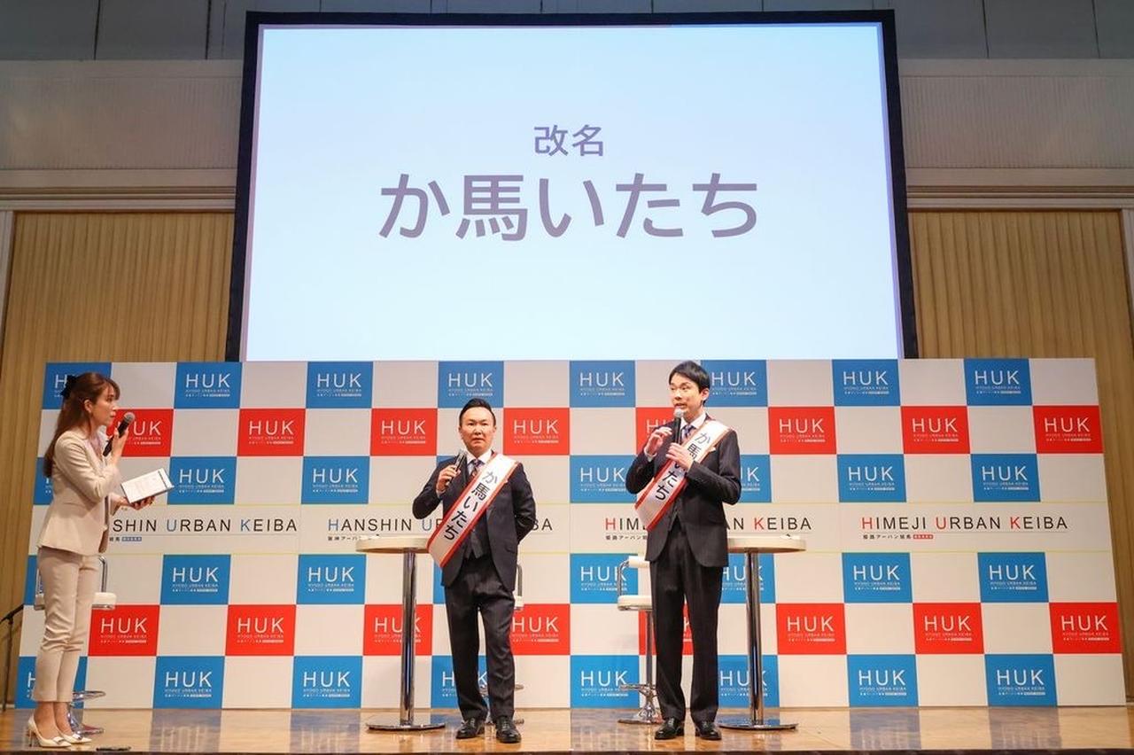 画像1: 「か馬いたち」に改名！？かまいたちをスペシャルアンバサダーに任命