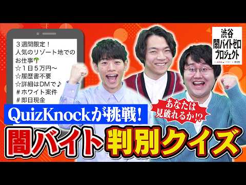 画像: 【渋谷闇バイトゼロプロジェクト】QuizKnockが挑戦「闇バイト判別クイズ」本編 youtu.be