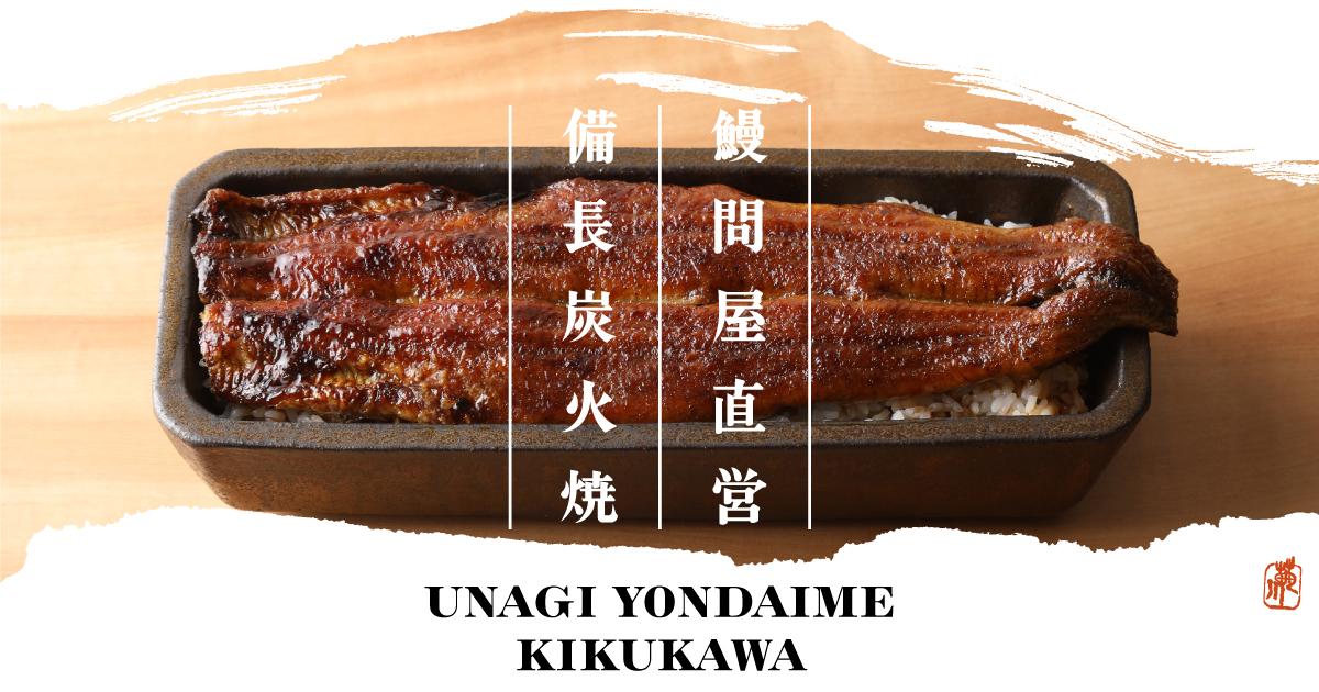 画像: うなぎ四代目菊川 | Unagi Yondaime Kikukawa