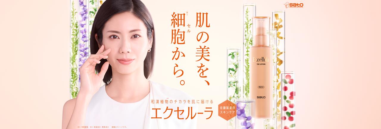 画像: 【公式】エクセルーラ：Excellula｜和漢植物のチカラを肌に届ける｜エイジングケア｜佐藤製薬
