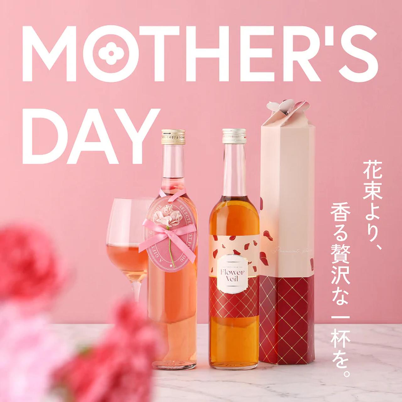 画像: 母の日のギフトに、お酒とスイーツの“贅沢なひととき”を添えて
