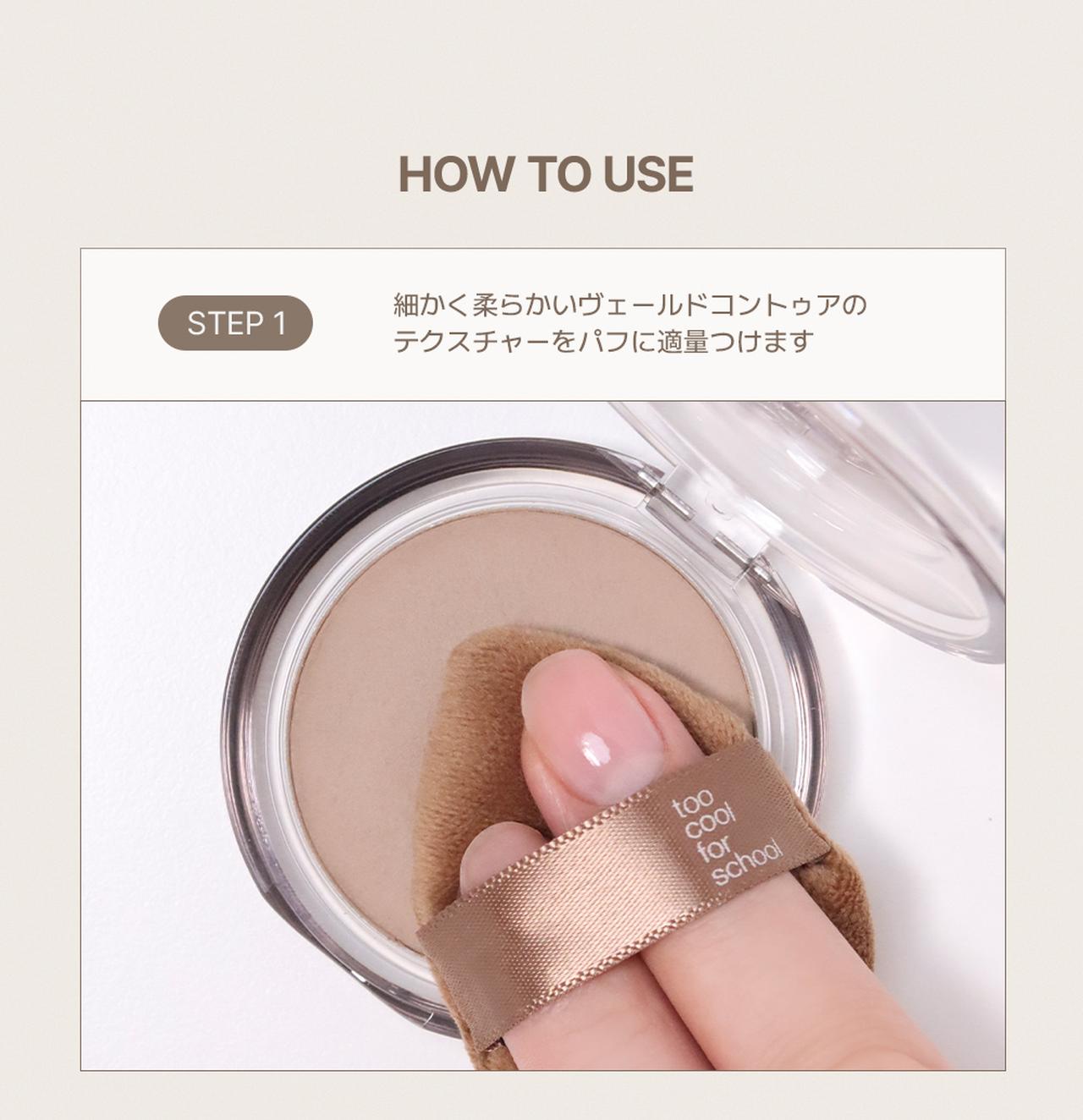 画像1: パフで“ポンポン”するだけ。テクニックいらずの簡単コントゥア