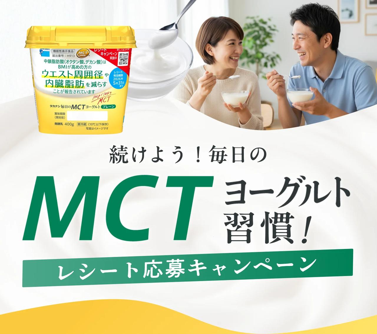 画像: タカナシ乳業｜続けよう！毎日のMCTヨーグルト習慣！レシート応募キャンペーン