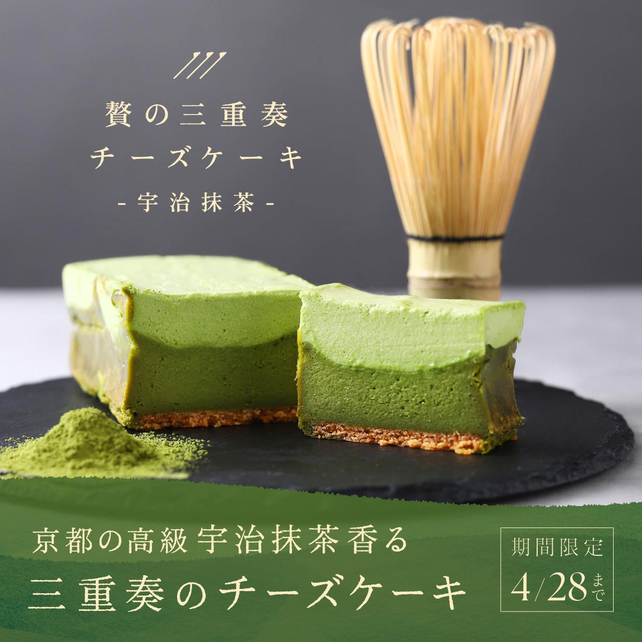 画像: 京都の高級・宇治抹茶の香りと3つの食感が、お酒を深める「贅の三重奏チーズケーキ -宇治抹茶-」