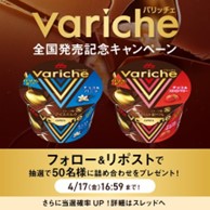 画像: Variche（バリッチェ）」シリーズ全国発売記念　X投稿キャンペーン実施中！