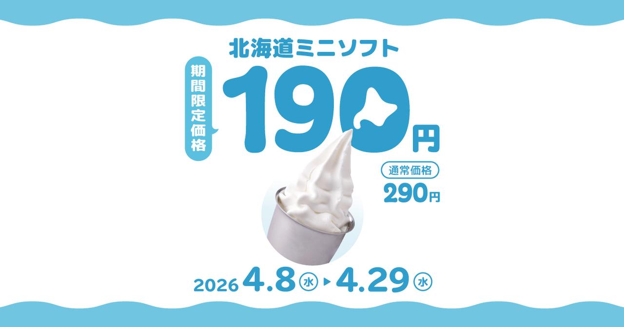 画像: 北海道ミニソフトが期間限定170円 / びっくりドンキー