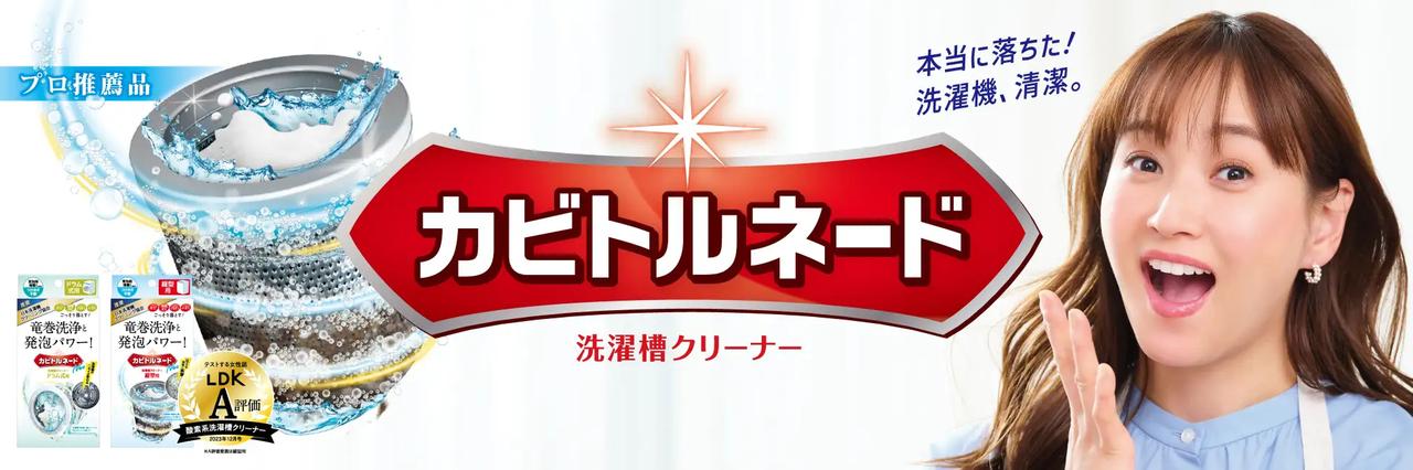 画像: カビトルネード 洗濯槽クリーナー