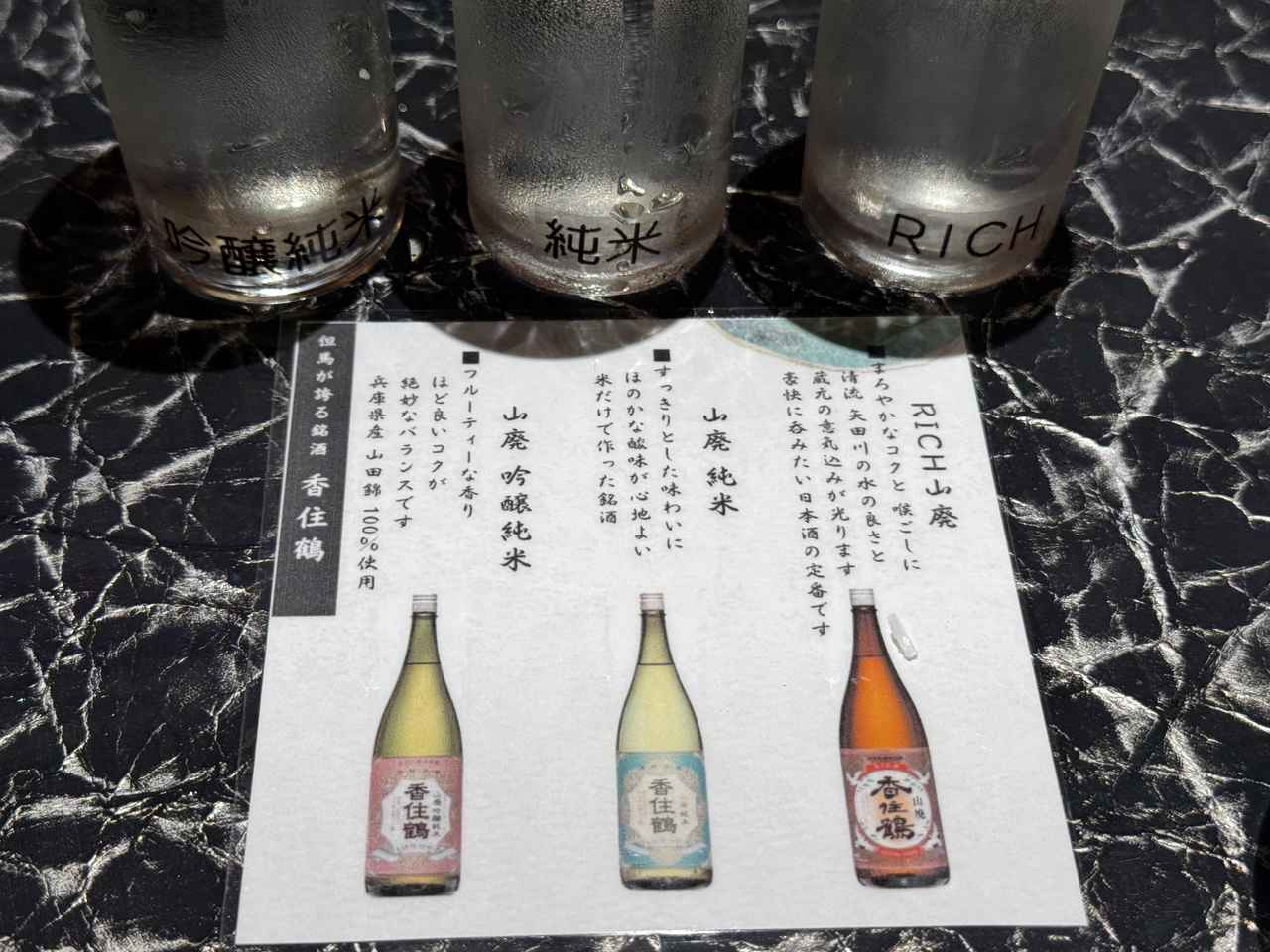 画像: 日本酒「香住鶴」3種のペアリング　880円（税込）