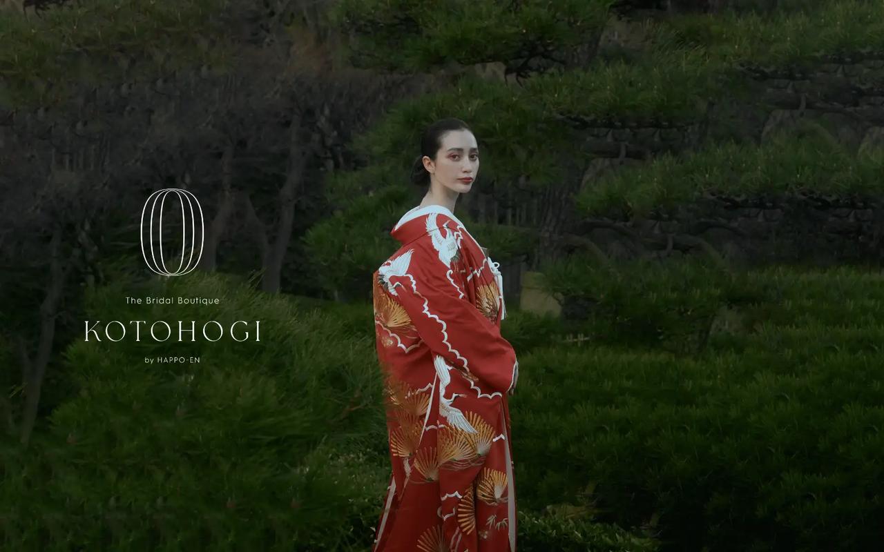 画像: 八芳園の衣裳室ブランド「KOTOHOGI」も京都へ