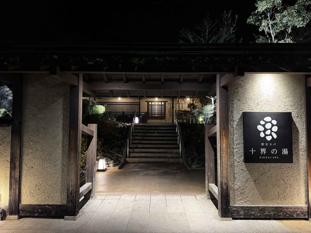 画像1: 大自然に抱かれる極上の癒し。「十界（じっかい）の湯」でととのう夜