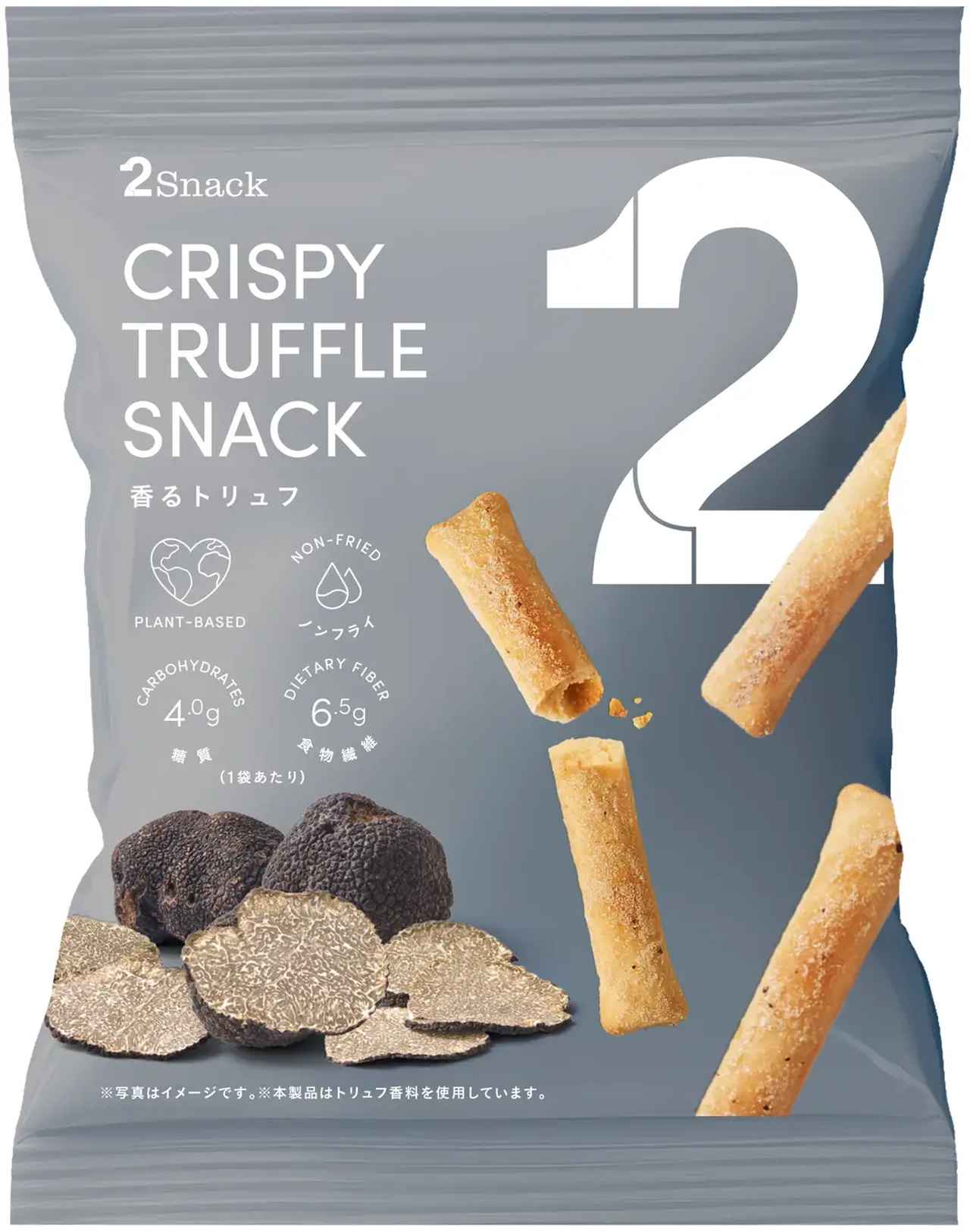 画像: 「2Snack 香るトリュフ」 ヨーロッパ産黒トリュフ入りのトリュフ原料を使用。トリュフが香りやみつきになる味わいです。ノンフライで仕上げ、クリスピーで軽やかに食べられます。食物繊維6.5g※3で、カラダにもうれしいスナックです。 ギルトフリーポイント：植物由来／ノンフライ／コレステロール0mg／糖質4.0g※3／食物繊維6.5g※3