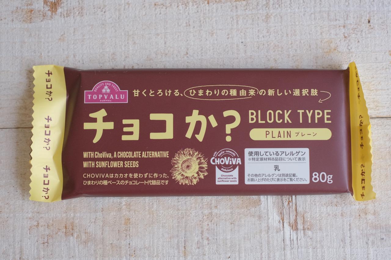 画像1: ⚫︎トップバリュ「チョコか？BLOCK TYPE（ブロックタイプ） プレーン」
