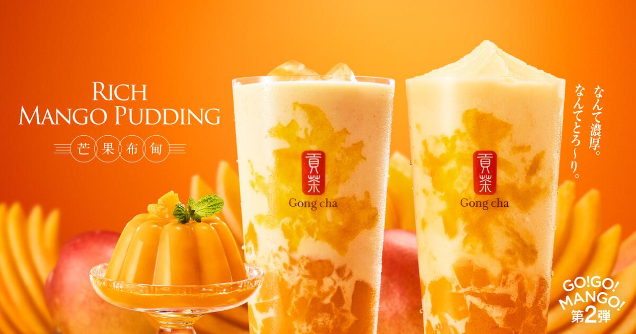 画像: ［新作］GO！GO！MANGO！第2弾「リッチ マンゴープリン」｜ゴンチャ ジャパン