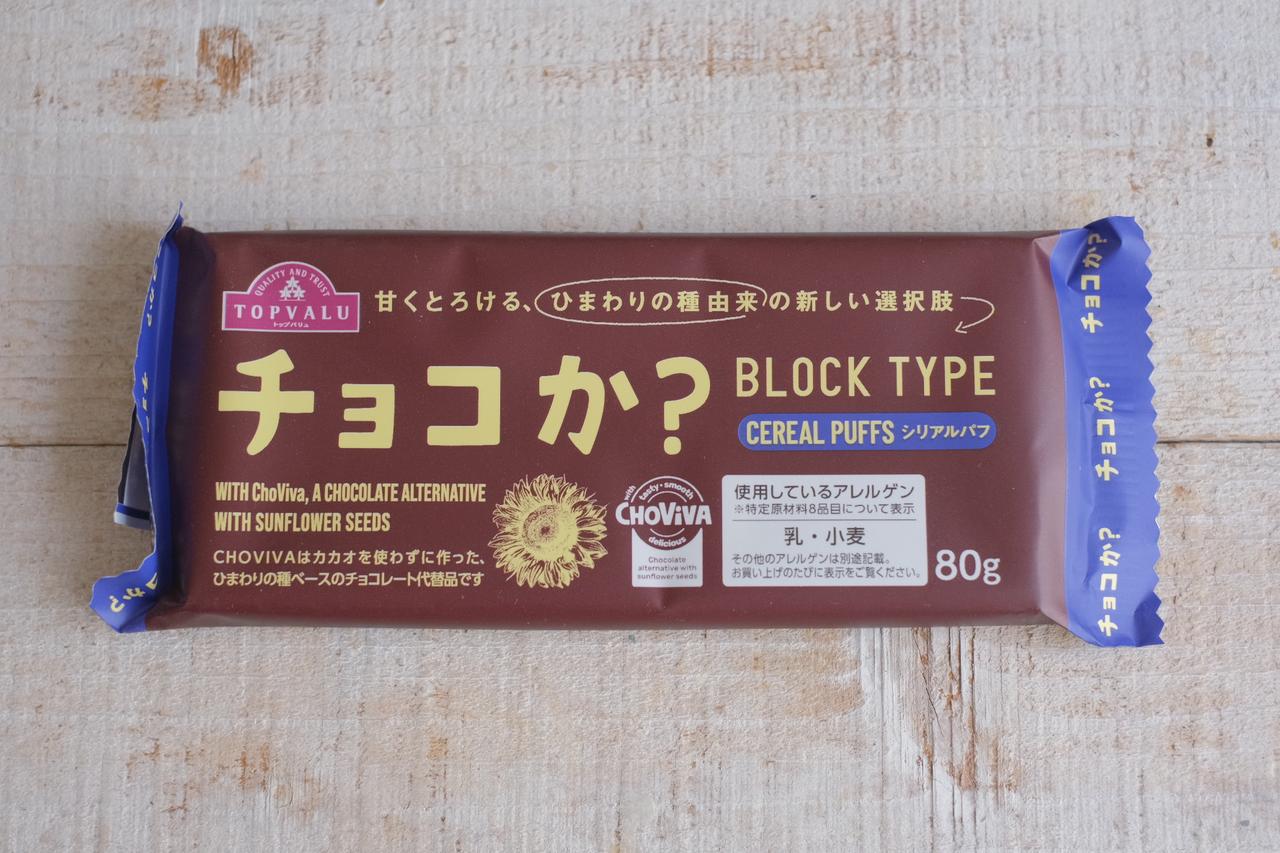 画像1: ⚫︎トップバリュ「チョコか？BLOCK TYPE（ブロックタイプ） シリアルパフ」