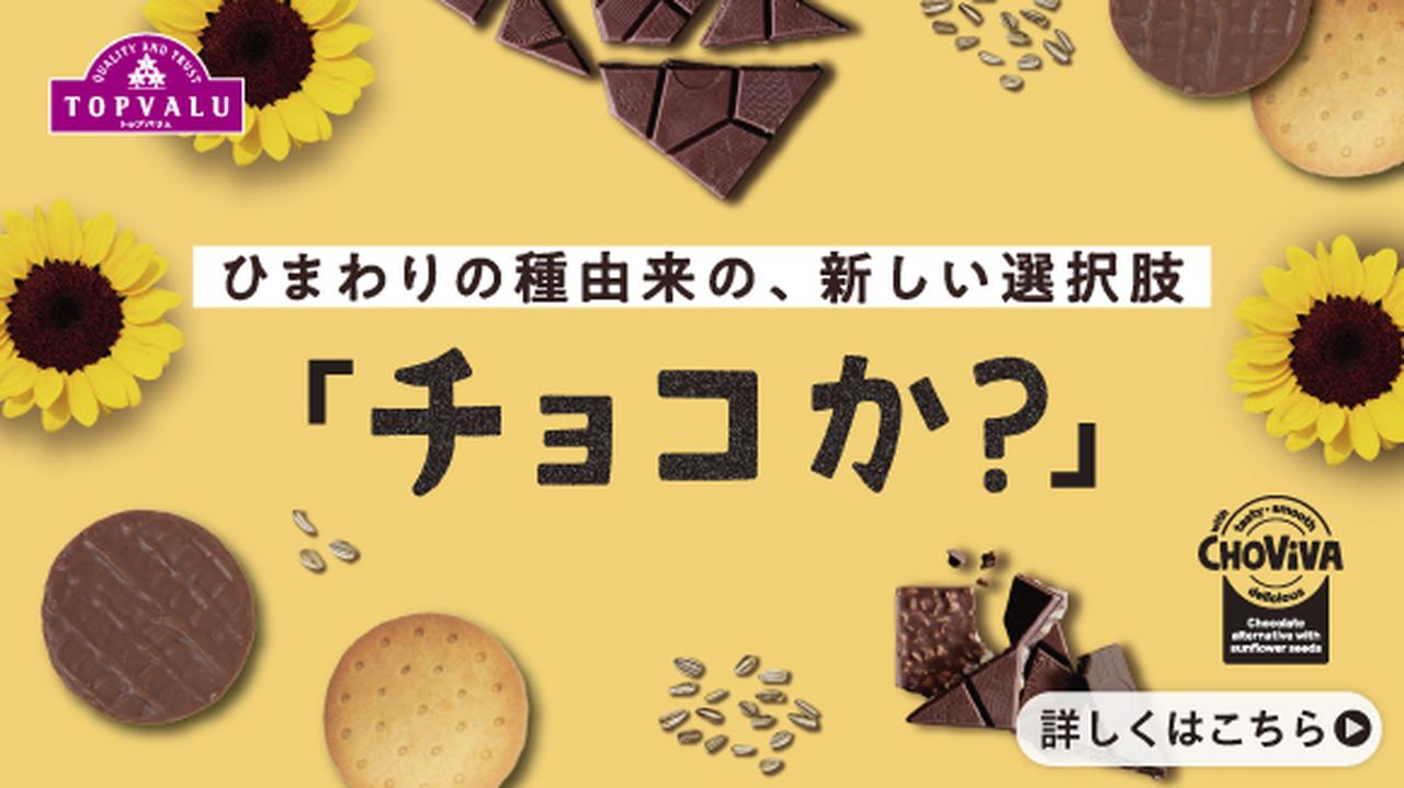 画像: ひまわりの種からできた、新しい選択肢　チョコか？ - イオンのプライベートブランド TOPVALU(トップバリュ)