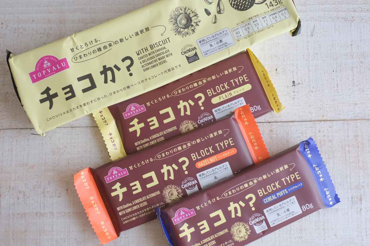 画像: 【試食レポ】“ひまわりの種”から生まれたチョコレート代替品 カカオを使用せずに作ったトップバリュ「チョコか？」発売中！