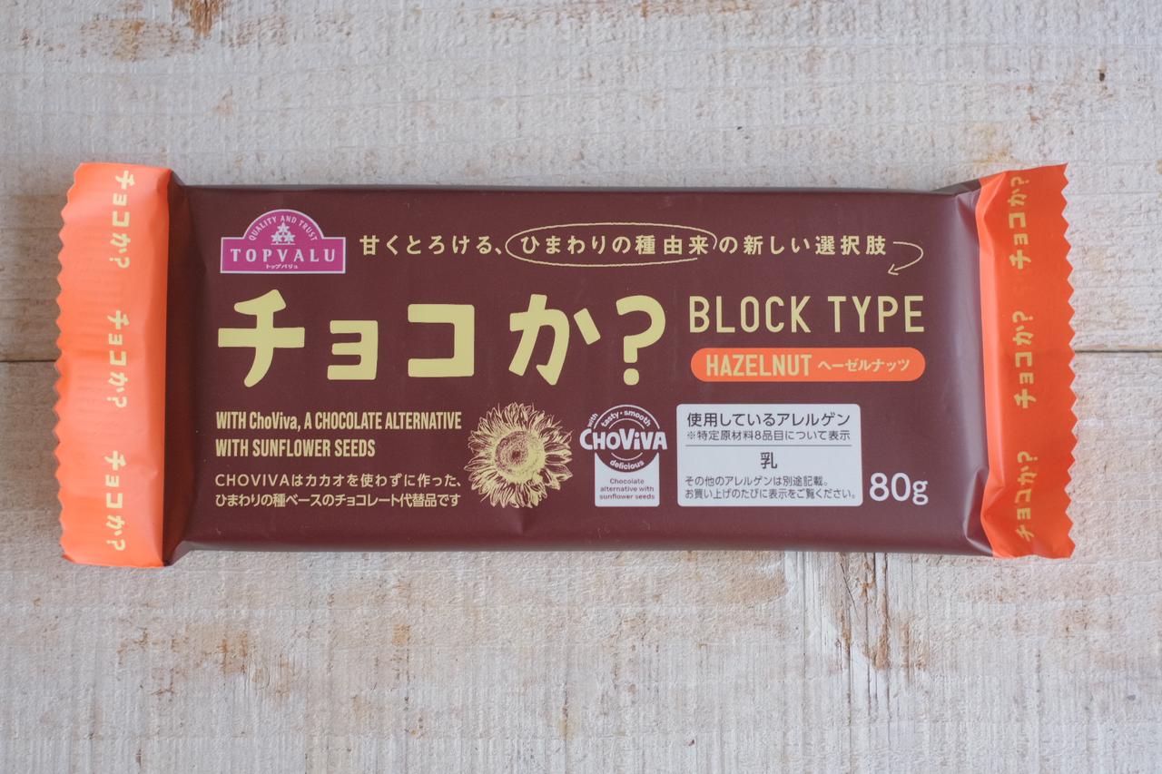 画像1: ⚫︎トップバリュ「チョコか？BLOCK TYPE（ブロックタイプ） ヘーゼルナッツ」