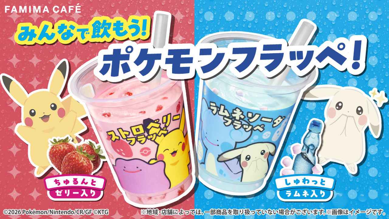 画像1: みんなで飲もう！ポケモンフラッペ