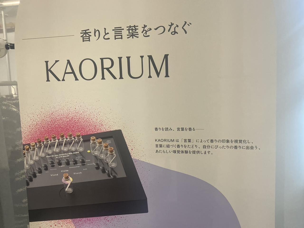 画像: 香りと言葉を変換する AI システム「KAORIUM」