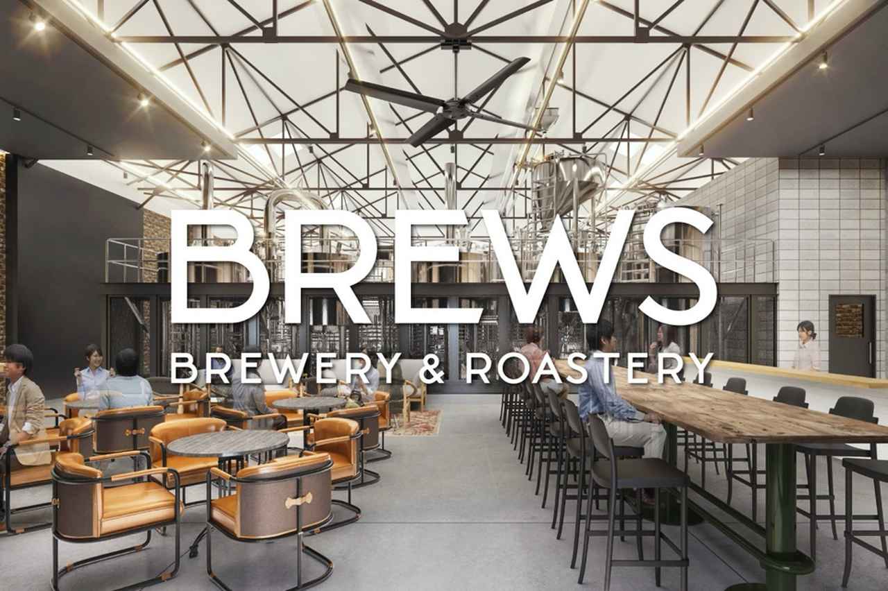 画像: ビールとコーヒーの新たな聖地「BREWS」