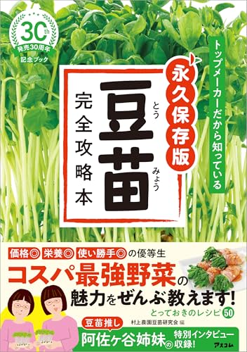 画像: 【タイトル】トップメーカーだから知っている 永久保存版 豆苗完全攻略本 【編者】村上農園　豆苗研究会 【発行所】株式会社アスコム 【発売日】2026年4月30日 【主なコンテンツ】阿佐ヶ谷姉妹インタビュー、新鮮＆おいしい豆苗の見分け方、豆苗の植物工場に潜入！、調理法別50レシピ　など