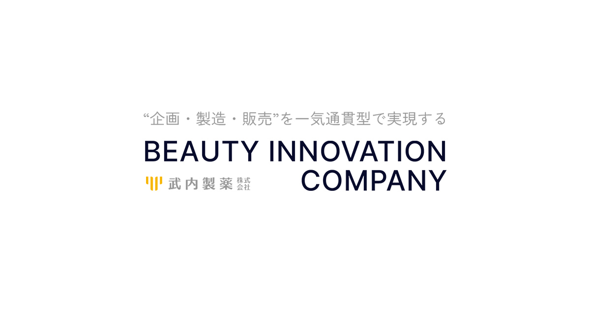 画像: 武内製薬株式会社 | We are Beauty-Innovation company武内製薬株式会社