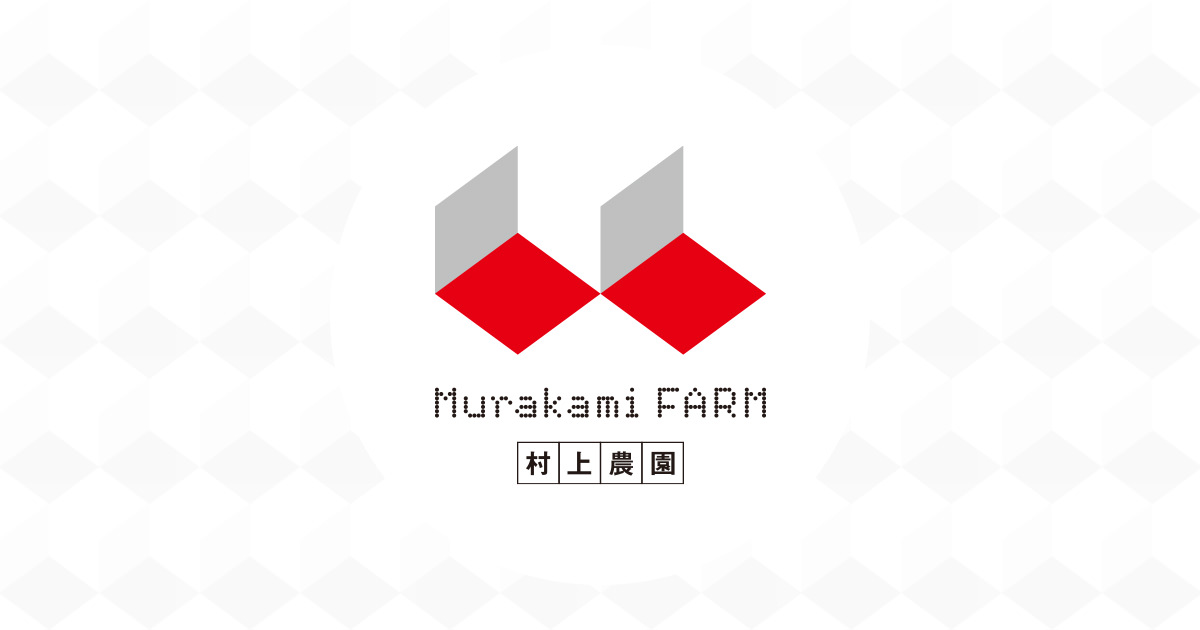 画像: 村上農園ホームページ