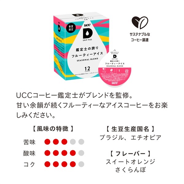 画像1: 夏のコーヒー時間を軽やかに♡ドリップポッド初の春夏限定『鑑定士の誇り フルーティーアイス』新登場